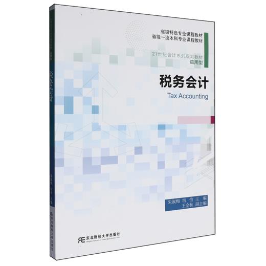 税务会计 商品图0