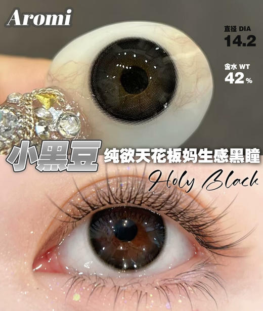 HOLY BLACK 小黑豆【日抛】 商品图0