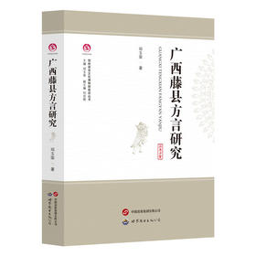 广西藤县方言研究