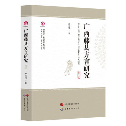 广西藤县方言研究 商品图0