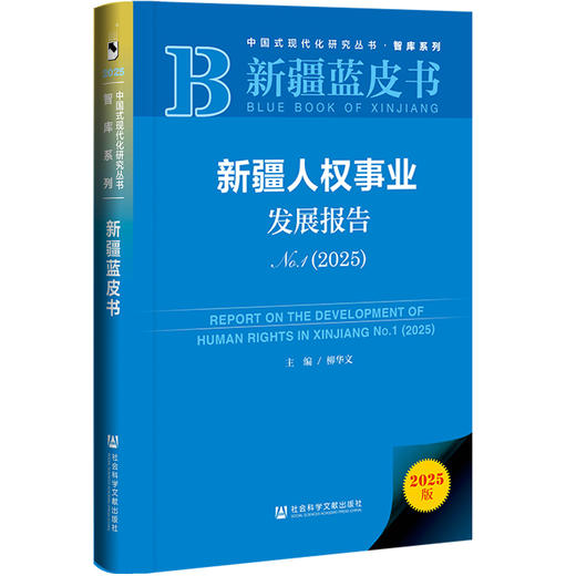 新疆人权事业发展报告No.1(2025)(2025版) 商品图0