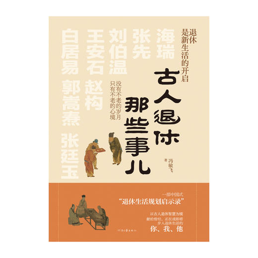 古人退休那些事儿 商品图1