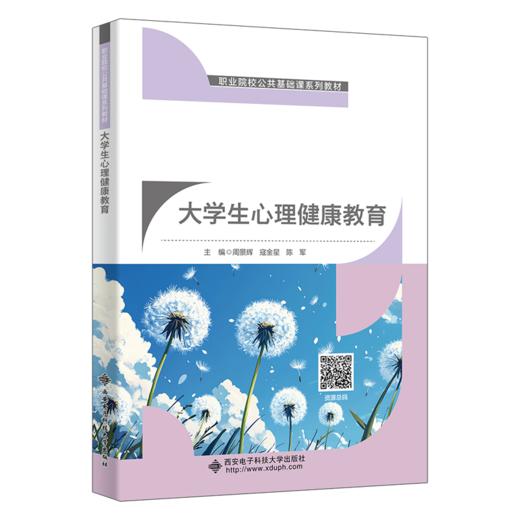 大学生心理健康教育 商品图0
