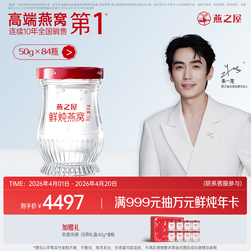 【季套餐】燕之屋新一代鲜炖燕窝50g*84瓶｜印尼原料100%进口安全｜滋补即食滋养 备孕哺乳孕期营养【认准旗舰店】