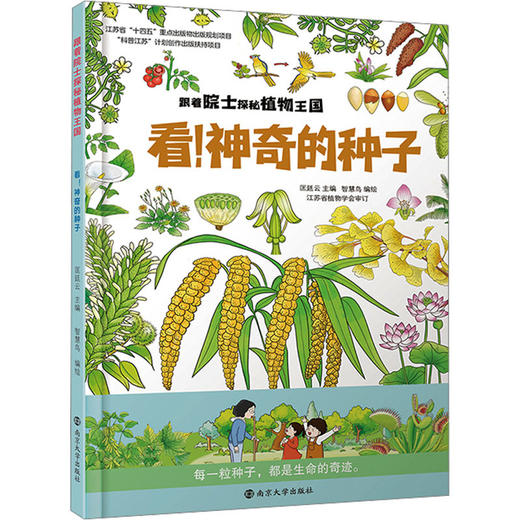 看!神奇的种子 商品图0