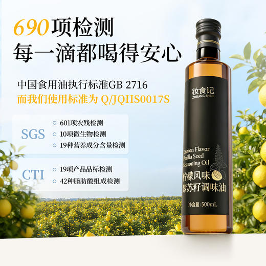 全食物日记 柠檬风味紫苏籽调味油 500ml 商品图4