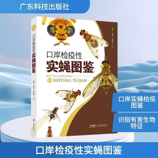 口岸检疫性实蝇图鉴 商品图0