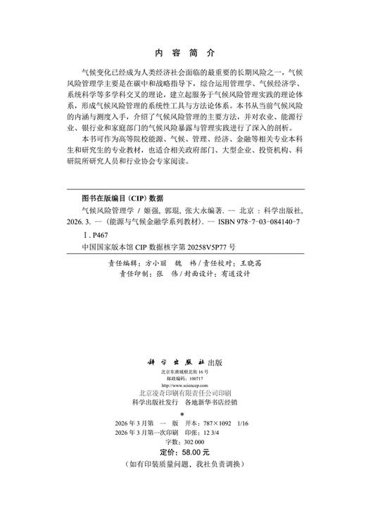 气候风险管理学 9787030841407 商品图2