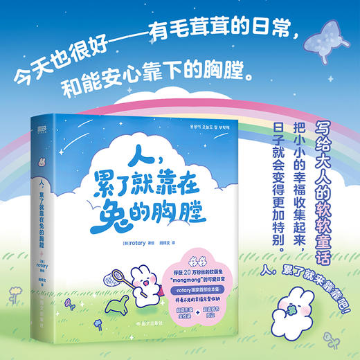 人，累了就靠在兔的胸膛 [韩]rotary 著绘 阚梓文译 商品图1