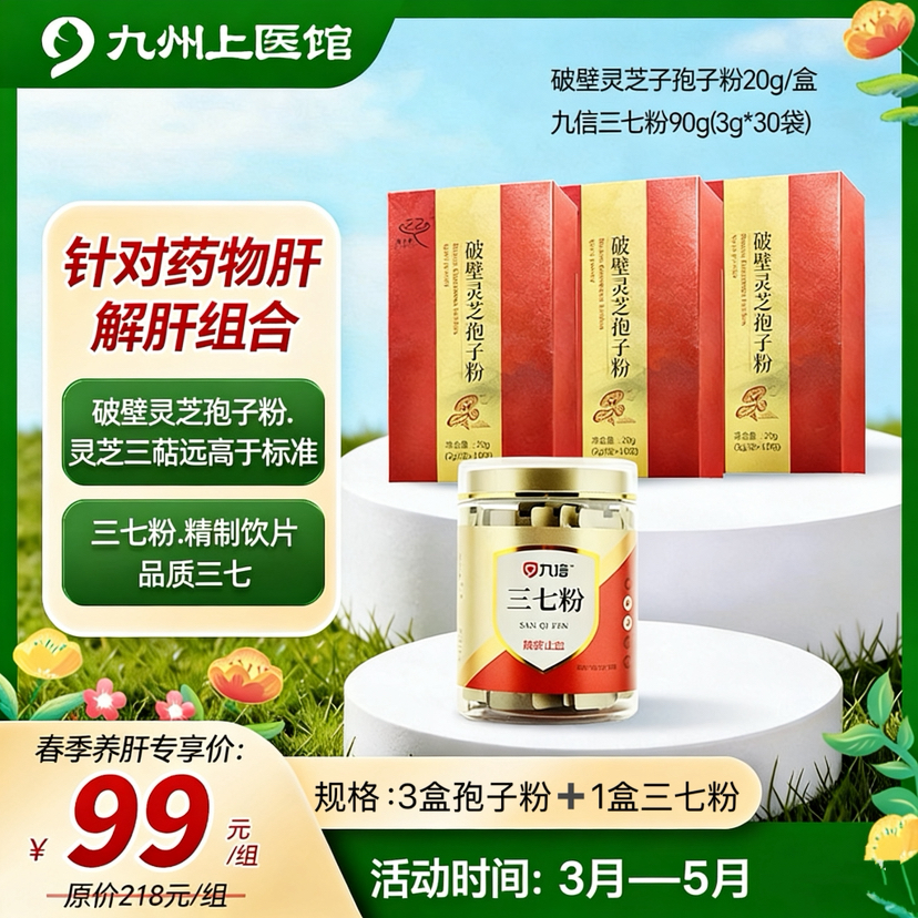 【春季养肝时】 解肝组合 长期饮酒、慢性肝病 免疫低下 亚健康 破壁灵芝孢子粉20g*3盒+三七粉90g/瓶