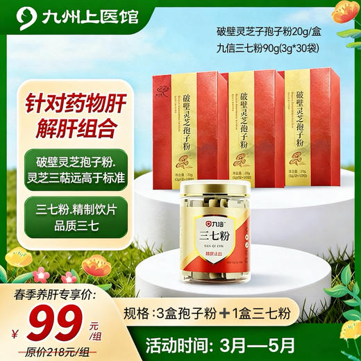 【春季养肝时】 解肝组合 长期饮酒、慢性肝病 免疫低下 亚健康 破壁灵芝孢子粉20g*3盒+三七粉90g/瓶 商品图0