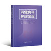 消化内科护理常规 商品缩略图0
