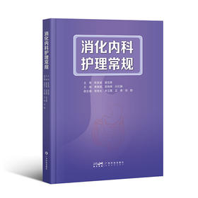 消化内科护理常规