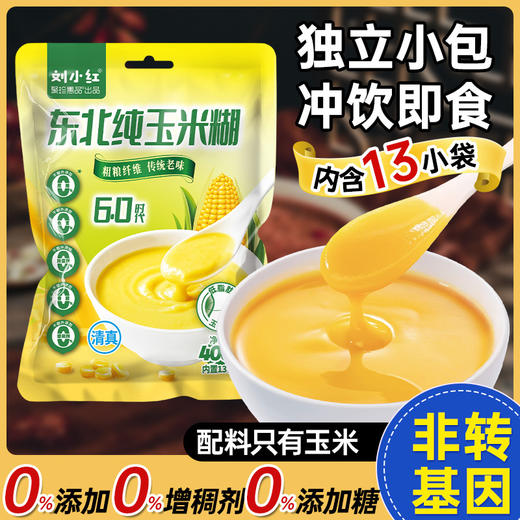 【暖心暖胃0添加】东北0添加冲饮即食纯玉米糊400g/袋组合装（内含13小包）JL 商品图1