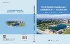 华北典型盆地地区海绵城市雨污系统化调控技术——以长治市为例 侯精明等 9787030831750 商品缩略图3