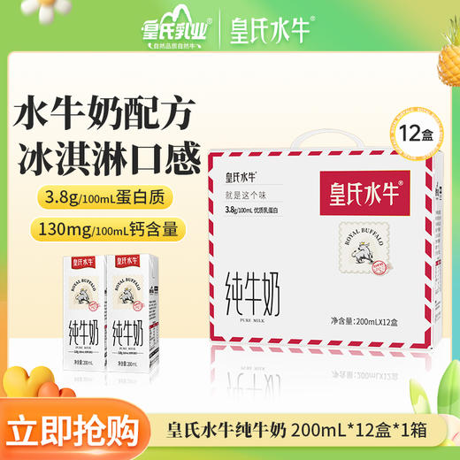 皇氏水牛· 纯牛奶水牛奶200ml*12盒   升级礼盒版早餐营养搭档 商品图0