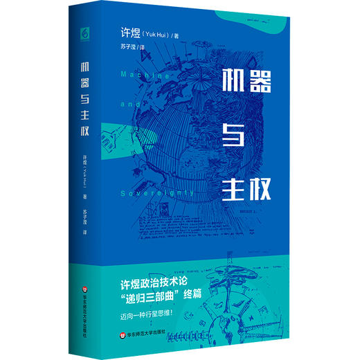 机器与主权 商品图0