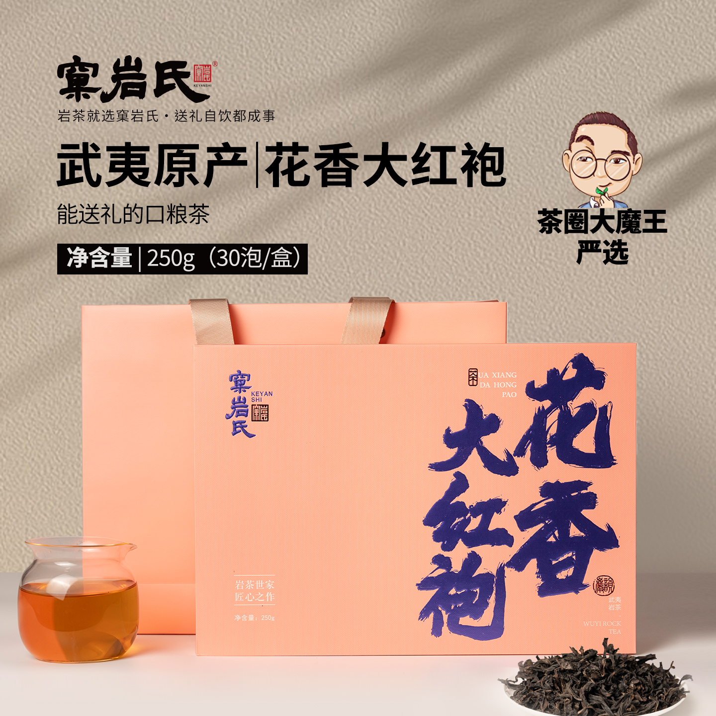 窠岩氏  花香大红袍250g  盒装包邮