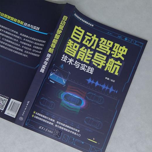 自动驾驶智能导航技术与实践 商品图1