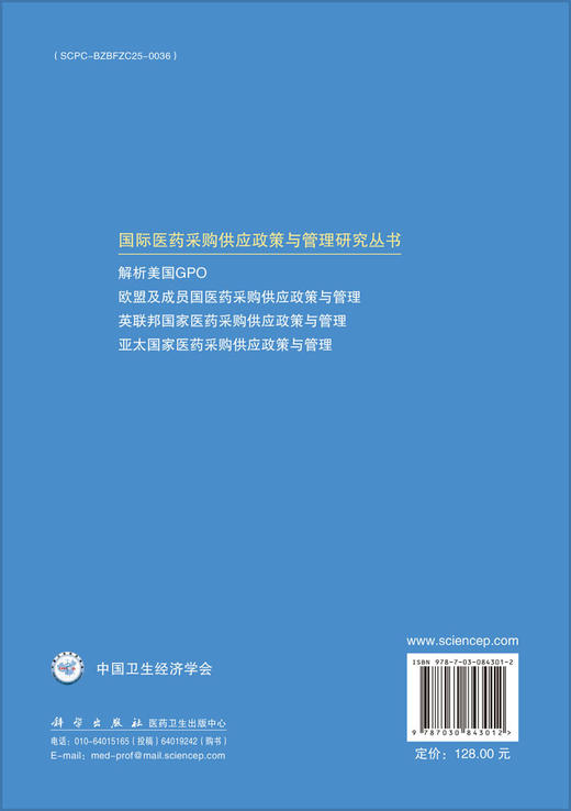 欧盟及成员国医药采购供应政策与管理 9787030843012 商品图1