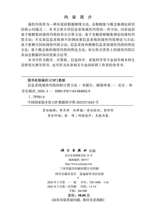 信息系统属性约简的粒计算方法 米据生 陈锦坤 9787030840929 商品图2