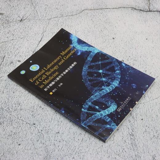 医学细胞与遗传学基础实验教程 商品图1