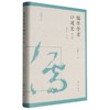 儒学学者口述史.第五辑 商品缩略图0