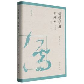 儒学学者口述史.第五辑