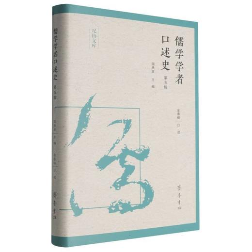 儒学学者口述史.第五辑 商品图0