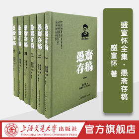 盛宣怀全集·愚斋存稿