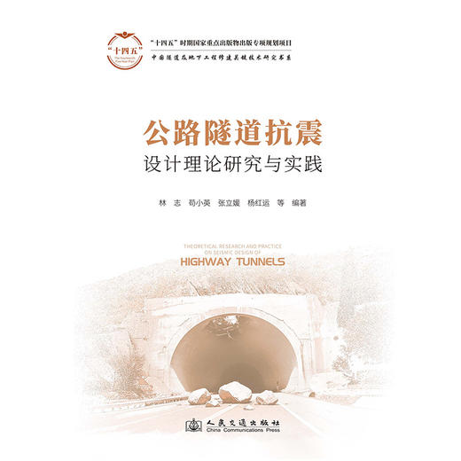公路隧道抗震设计理论研究与实践 商品图1
