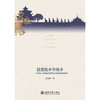 且把他乡作故乡——18世纪以来缅泰间跨境迁移族群融合研究 商品缩略图1