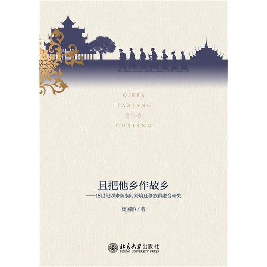 且把他乡作故乡——18世纪以来缅泰间跨境迁移族群融合研究 商品图1
