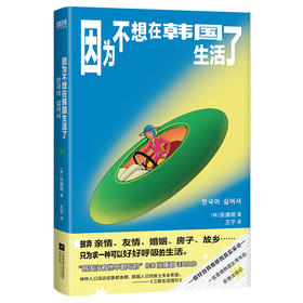 因为不想在韩国生活了 [韩] 张康明