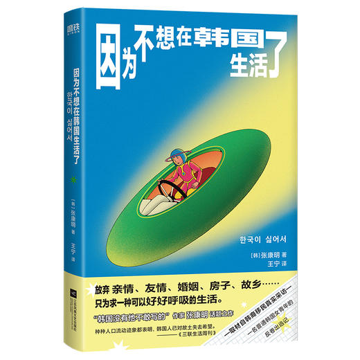 因为不想在韩国生活了 [韩] 张康明 商品图0