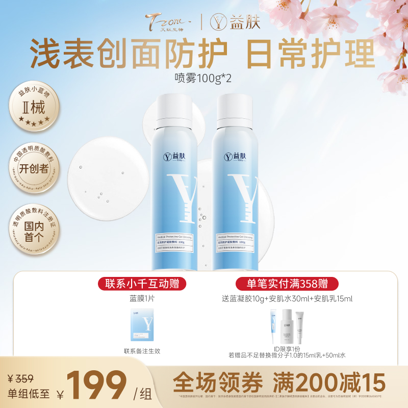 【好效期】喷雾2瓶到手200g医用防护凝胶敷料