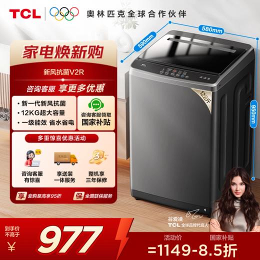 【TCL洗衣机】TCL 12公斤V2R Max大容量洗脱一体波轮洗衣机 B120V2R 商品图0