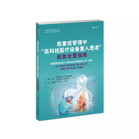 危重症管理中“高科技医疗设备置入患者”应急处置指南
