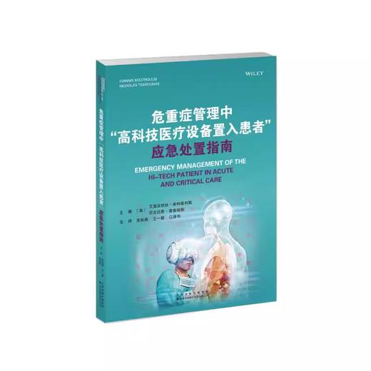 危重症管理中“高科技医疗设备置入患者”应急处置指南 商品图0