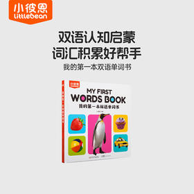 【小七老师】小彼恩童书 我的第一本双语单词书 0-6岁启蒙认知（中英双语）