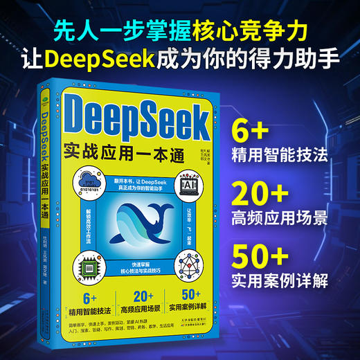 DeepSeek实战应用一本通 商品图1