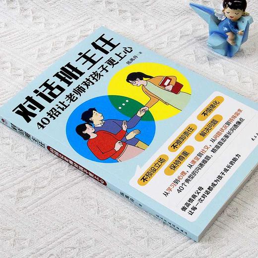 对话班主任:40招让老师对孩子更上心 商品图3