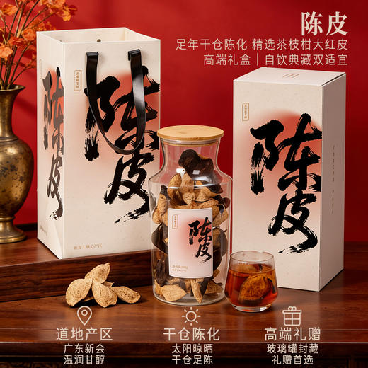 正安 陈皮礼盒 15年自然生晒 足年干仓陈化温润甘醇 经典玻璃大罐高端礼盒 送礼首选 200g/盒 商品图1