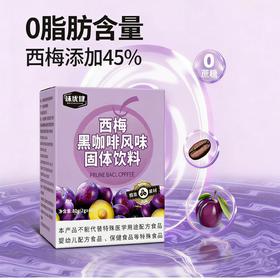 【膳食纤维！独立包装】无糖西梅美式黑咖啡速溶无蔗糖早餐提神西梅膳食纤维。xb