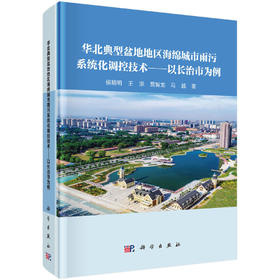 华北典型盆地地区海绵城市雨污系统化调控技术——以长治市为例 侯精明等 9787030831750