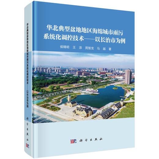 华北典型盆地地区海绵城市雨污系统化调控技术——以长治市为例 侯精明等 9787030831750 商品图0