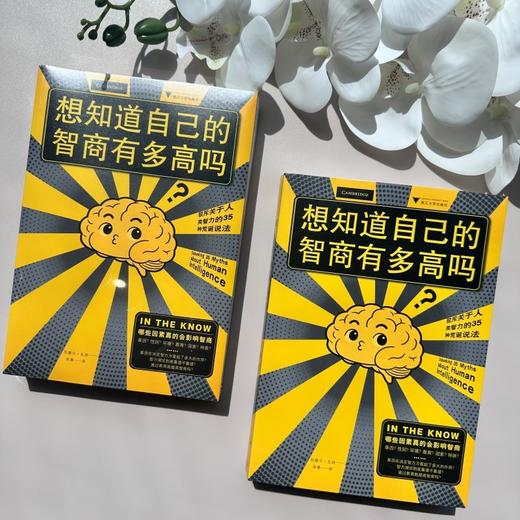 想知道自己的智商有多高吗?:驳斥关于人类智力的35种荒诞说法 商品图2