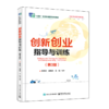 创新创业指导与训练(第3版) 商品缩略图0