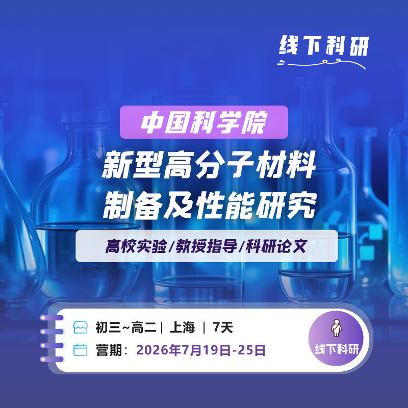 【中国科学院】新型高分子材料的制备及性能研究