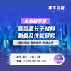 【中国科学院】新型高分子材料的制备及性能研究 商品缩略图0